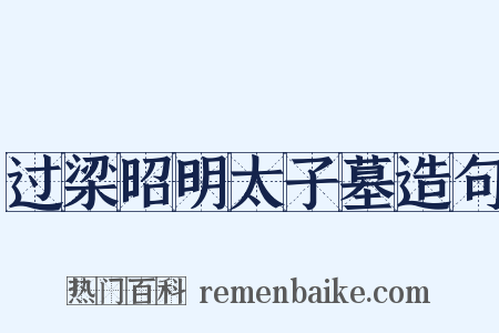 过梁昭明太子墓造句是什么意思的图片